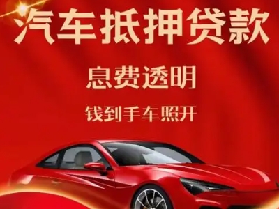 焦作良好口碑的汽车抵押贷款公司推荐