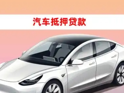 办理焦作车辆抵押贷款需要什么条件,优势以及结清手续?