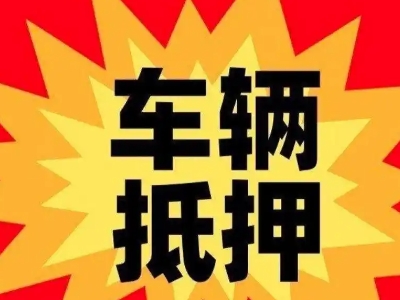 焦作汽车抵押贷款利息一般是多少?