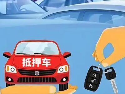 焦作不押车贷款怎么贷?焦作不押车哪里可以办理?